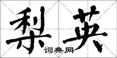 翁闓運梨英楷書怎么寫