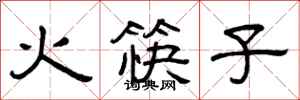 曾慶福火筷子隸書怎么寫