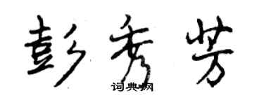 曾慶福彭秀芳行書個性簽名怎么寫