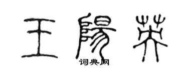 陳聲遠王陽英篆書個性簽名怎么寫