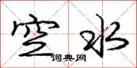 龐中華空水行書怎么寫
