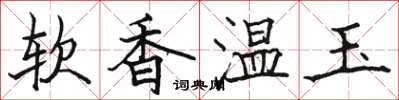 駱恆光軟香溫玉楷書怎么寫