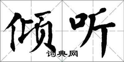 翁闓運傾聽楷書怎么寫