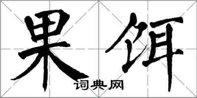 翁闓運果餌楷書怎么寫