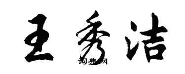 胡問遂王秀潔行書個性簽名怎么寫