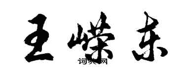 胡問遂王嶸東行書個性簽名怎么寫