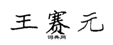 袁強王賽元楷書個性簽名怎么寫