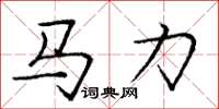 龐中華馬力楷書怎么寫