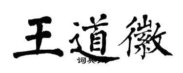 翁闓運王道徽楷書個性簽名怎么寫