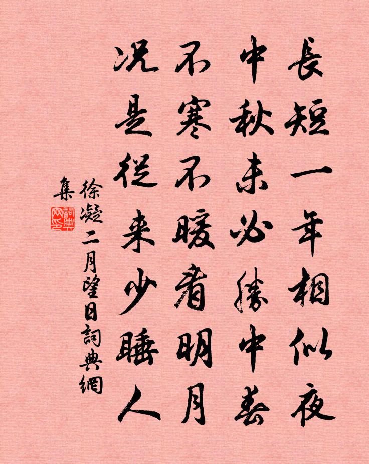 徐凝二月望日書法作品欣賞