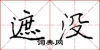 袁強遮沒楷書怎么寫