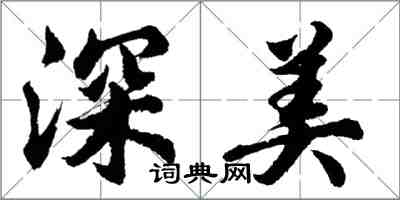 胡問遂深美行書怎么寫