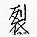 白克儉寫的硬筆楷書裂