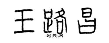 曾慶福王路昌篆書個性簽名怎么寫