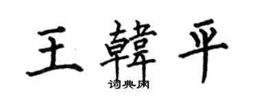 何伯昌王韓平楷書個性簽名怎么寫