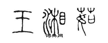 陳聲遠王湘茹篆書個性簽名怎么寫