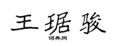 袁強王琚駿楷書個性簽名怎么寫