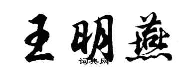 胡問遂王明燕行書個性簽名怎么寫