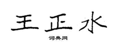 袁強王正水楷書個性簽名怎么寫