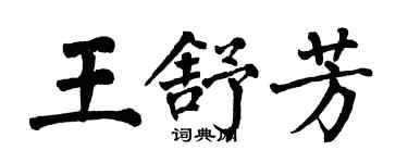 翁闓運王舒芳楷書個性簽名怎么寫