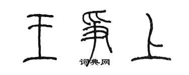 陳墨王爭上篆書個性簽名怎么寫