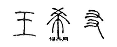 陳聲遠王希友篆書個性簽名怎么寫