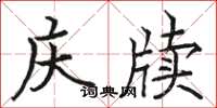 駱恆光慶牘楷書怎么寫