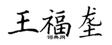 丁謙王福壟楷書個性簽名怎么寫
