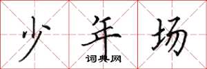 田英章少年場楷書怎么寫