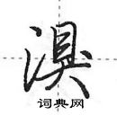 田英章寫的硬筆行書湨