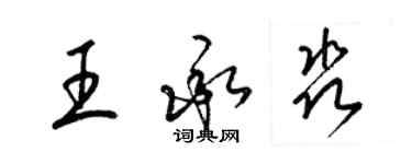 梁錦英王承淼草書個性簽名怎么寫