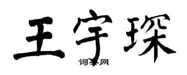 翁闓運王宇琛楷書個性簽名怎么寫
