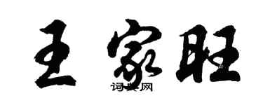 胡問遂王家旺行書個性簽名怎么寫