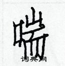 白克儉寫的硬筆楷書喘