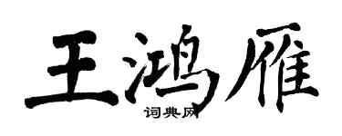 翁闓運王鴻雁楷書個性簽名怎么寫