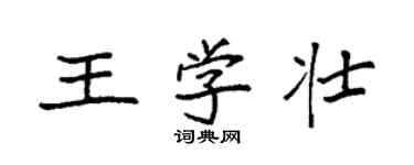 袁強王學壯楷書個性簽名怎么寫