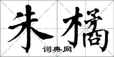 翁闓運朱橘楷書怎么寫