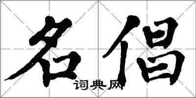 翁闓運名倡楷書怎么寫