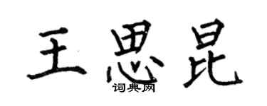 何伯昌王思昆楷書個性簽名怎么寫