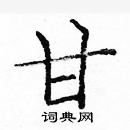 龐中華寫的硬筆楷書甘