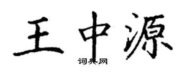 丁謙王中源楷書個性簽名怎么寫