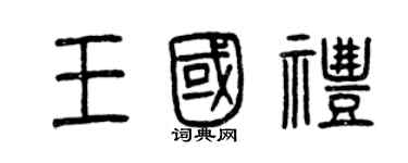 曾慶福王國禮篆書個性簽名怎么寫