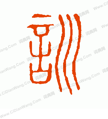 說文解字寫的訓