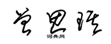 朱錫榮曾思琪草書個性簽名怎么寫