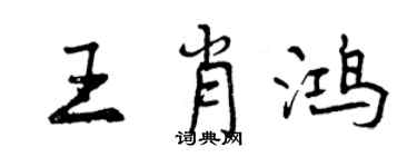 曾慶福王肖鴻行書個性簽名怎么寫