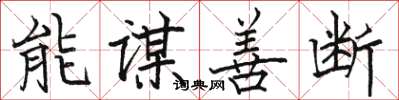 駱恆光能謀善斷楷書怎么寫