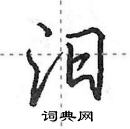 田英章寫的硬筆行書汨