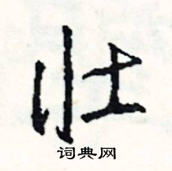 浼組詞_浼字怎么組詞_浼組詞有哪些_帶浼字的詞語