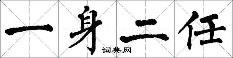 翁闓運一身二任楷書怎么寫