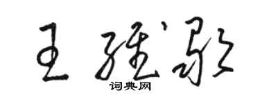 駱恆光王維歌草書個性簽名怎么寫